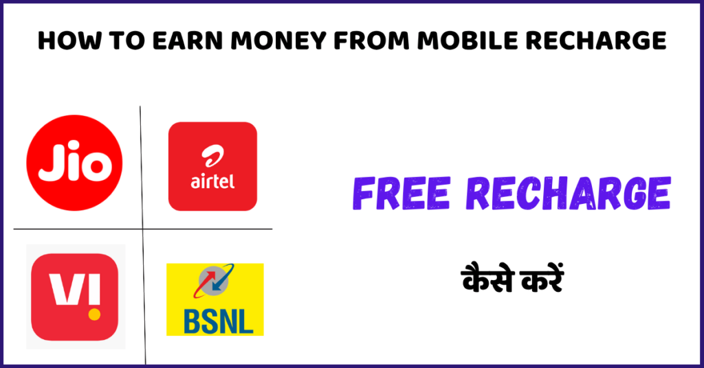 How to Earn Money from Mobile Recharge in 2025
